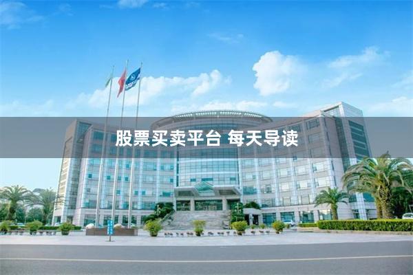 股票买卖平台 每天导读