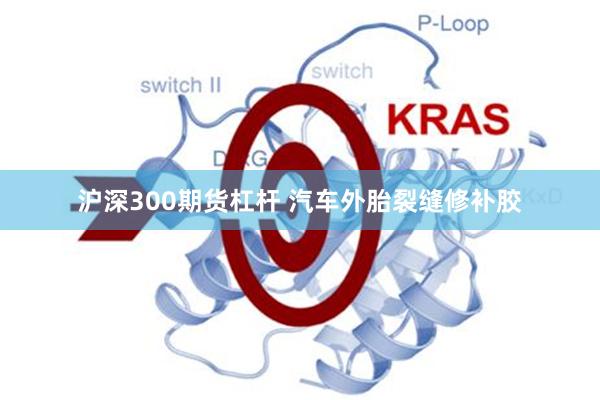 沪深300期货杠杆 汽车外胎裂缝修补胶