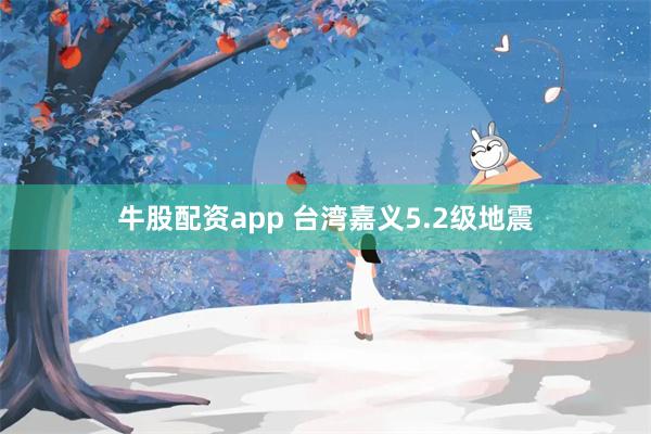 牛股配资app 台湾嘉义5.2级地震