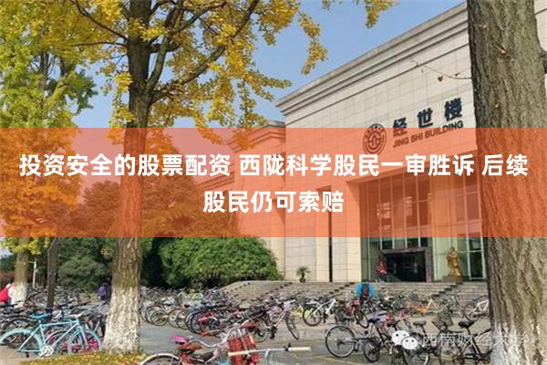 投资安全的股票配资 西陇科学股民一审胜诉 后续股民仍可索赔