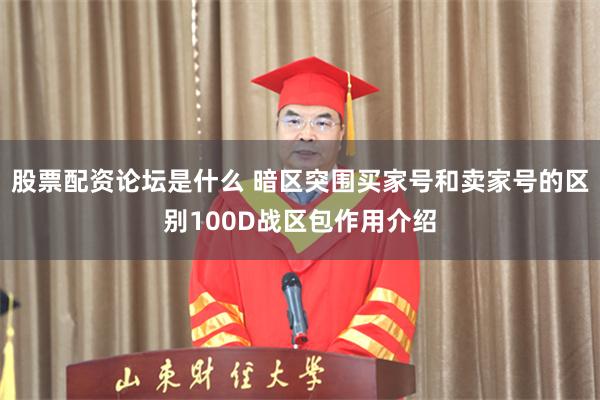 股票配资论坛是什么 暗区突围买家号和卖家号的区别100D战区包作用介绍