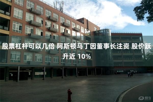 股票杠杆可以几倍 阿斯顿马丁因董事长注资 股价跃升近 10%