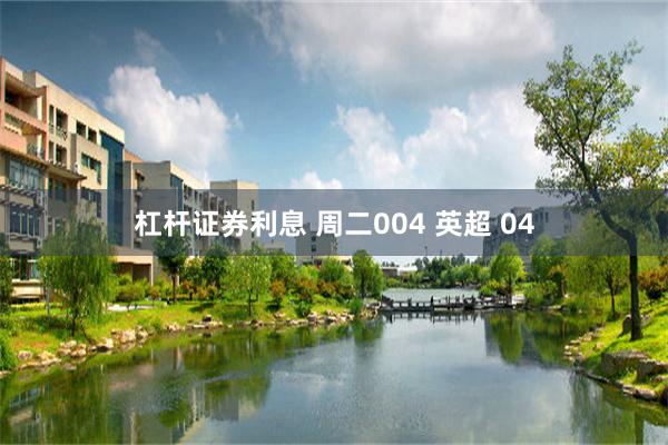 杠杆证券利息 周二004 英超 04