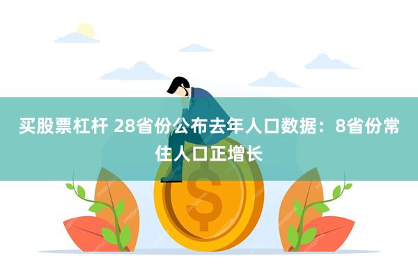 买股票杠杆 28省份公布去年人口数据：8省份常住人口正增长