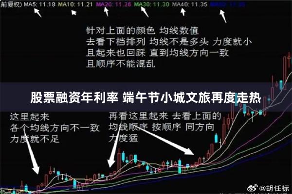 股票融资年利率 端午节小城文旅再度走热