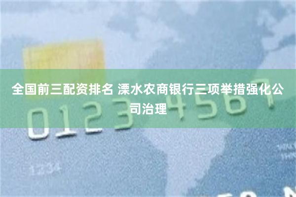 全国前三配资排名 溧水农商银行三项举措强化公司治理