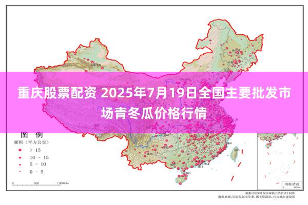 重庆股票配资 2025年7月19日全国主要批发市场青冬瓜价格行情