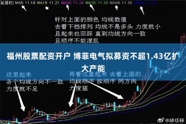 福州股票配资开户 博菲电气拟募资不超1.43亿扩大产能