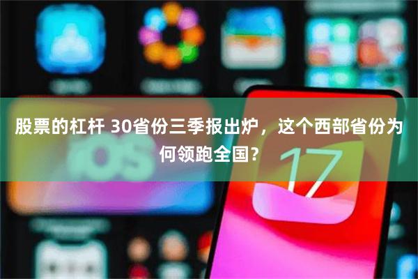 股票的杠杆 30省份三季报出炉,这个西部省份为何领跑全国?